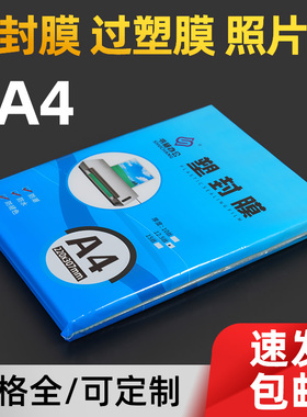 过塑膜A4塑封膜纸8丝10c文件照相片透明防水保护膜卡膜热缩封塑膜