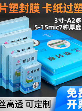 A4塑封膜照片过塑膜8丝10丝护卡膜3寸5寸6寸7寸8寸证件膜A3文件膜