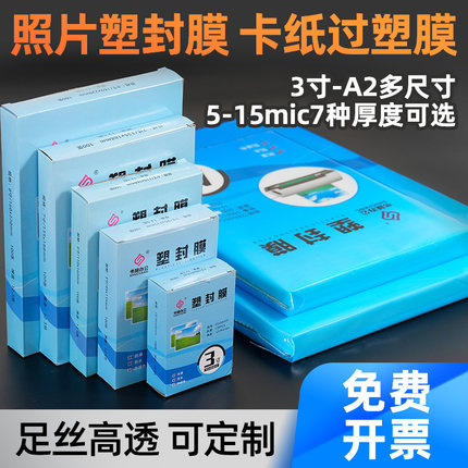 A4塑封膜照片过塑膜8丝10丝护卡膜3寸5寸6寸7寸8寸证件膜A3文件膜