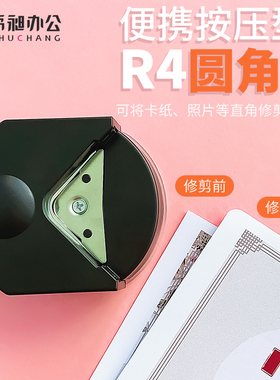 圆角器R4剪角器卡纸相片倒角器塑封膜切角器卡片直角尖角修剪裁剪