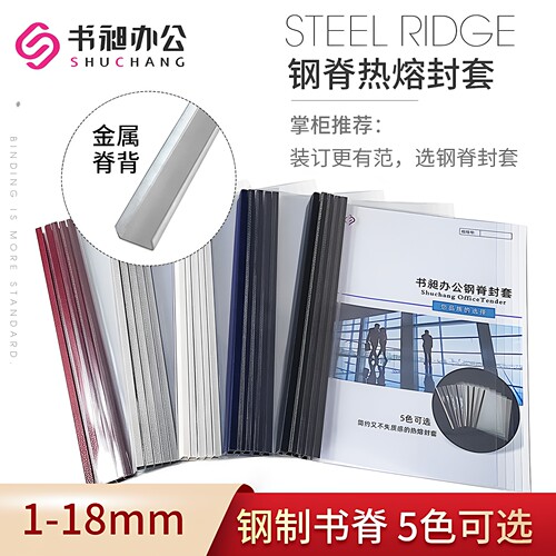 塑料封皮5mm热熔封套钢脊标书