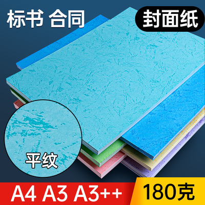 皮纹纸180克胶装封面纸a4/a3++标书装订机胶装封皮纸平面皮纹纸