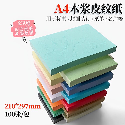 书昶230g皮纹纸封面纸装订封皮纸