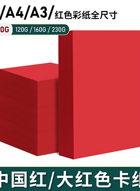 红色a4纸打印纸中国红复印纸A5彩纸草稿纸凭证80g160克A3卡纸红纸