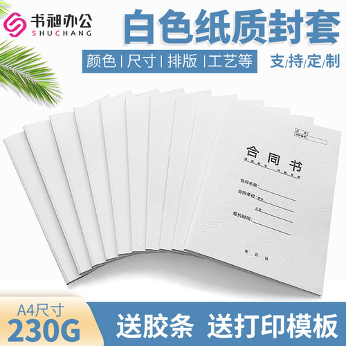 书昶白色纸质封套热熔A4标书封皮