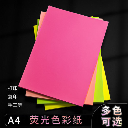 彩色a4纸荧光色打印纸A4彩色复印纸70克100张粉红手工荧光彩色纸