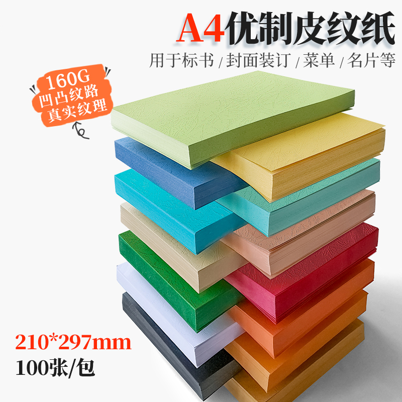 书昶皮纹纸A4 160g 彩色卡纸封面纸皮纹纸 封皮纸 装订封面纸