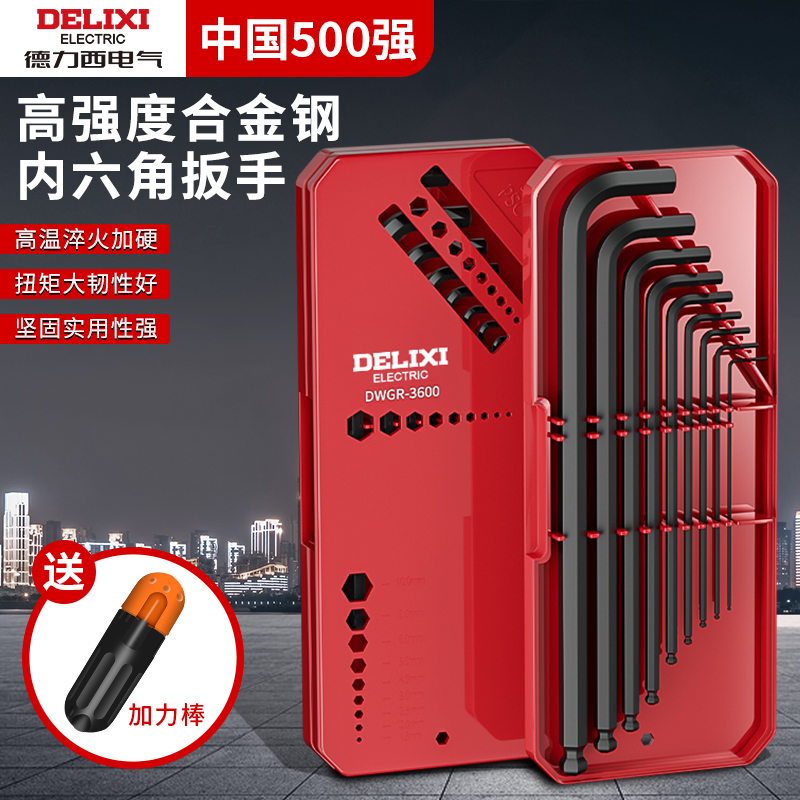 德力西内六角扳手套装万用梅花6角螺丝刀工具六棱六方匙五金大全
