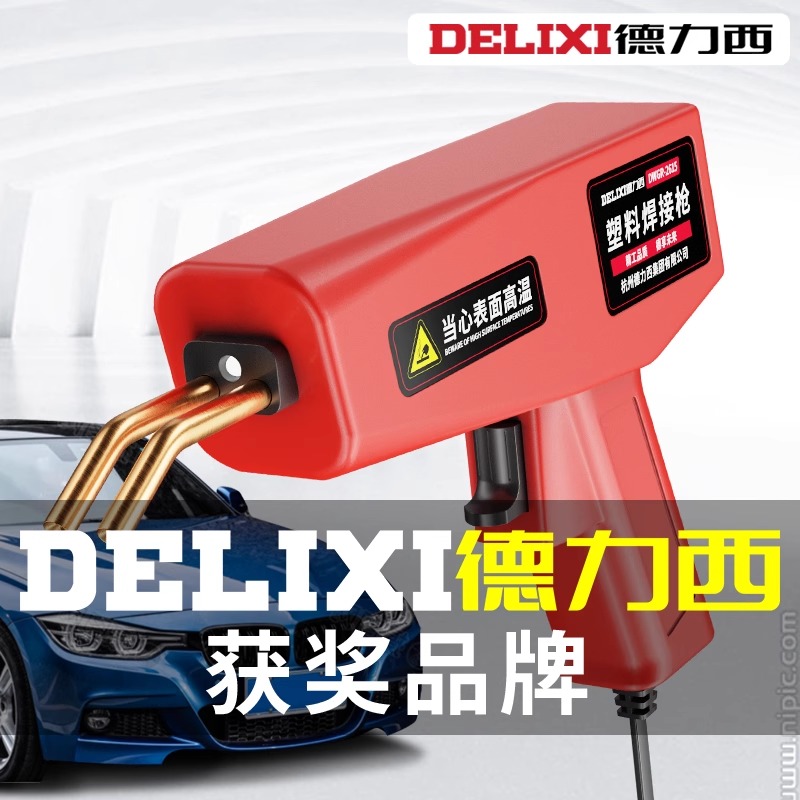 德力西汽车保险杠修复焊枪焊接器