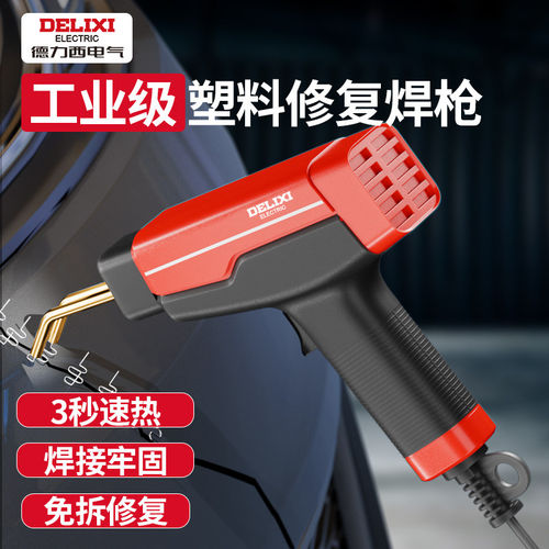 德力西塑料焊枪汽车保险杠修复焊枪塑料件断裂修补焊接神器焊钉枪