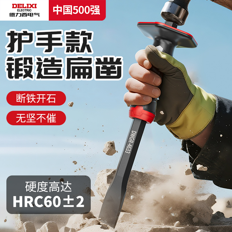 德力西錾子扁头高硬度钨钢扁铲扁凿水泥手工平口开槽凿子凿铁专用