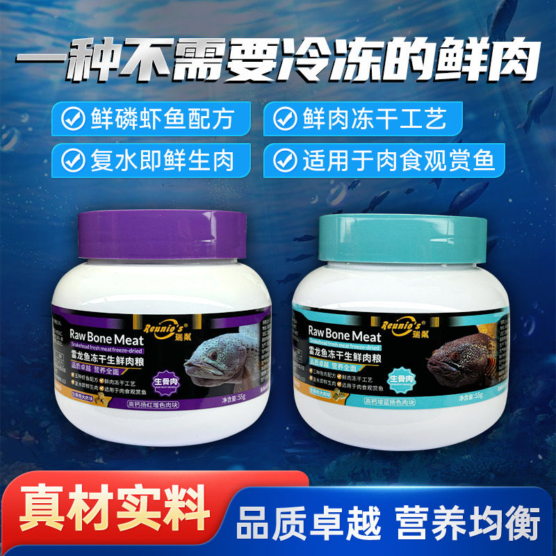 瑞粼/REUNIO'S-生骨肉雷龙鱼饲料鲜肉粮鱼食扬红增艳增蓝高钙鱼粮
