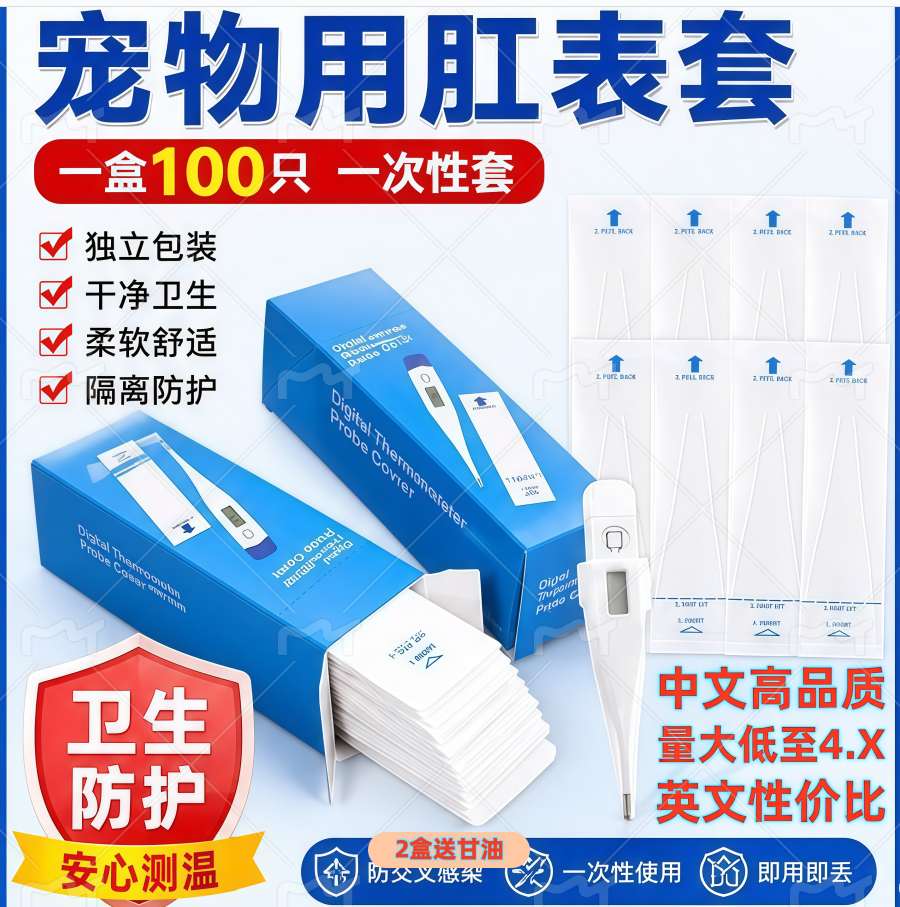 宠物电子体温测量水银套肛表套一次性卫生隔离套温度计薄膜保护套