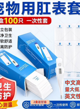 宠物电子水银肛表套一次性保护套