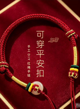 本命年红绳手链可穿黄金平安扣转运珠编织手绳DIY天珠半成品男女