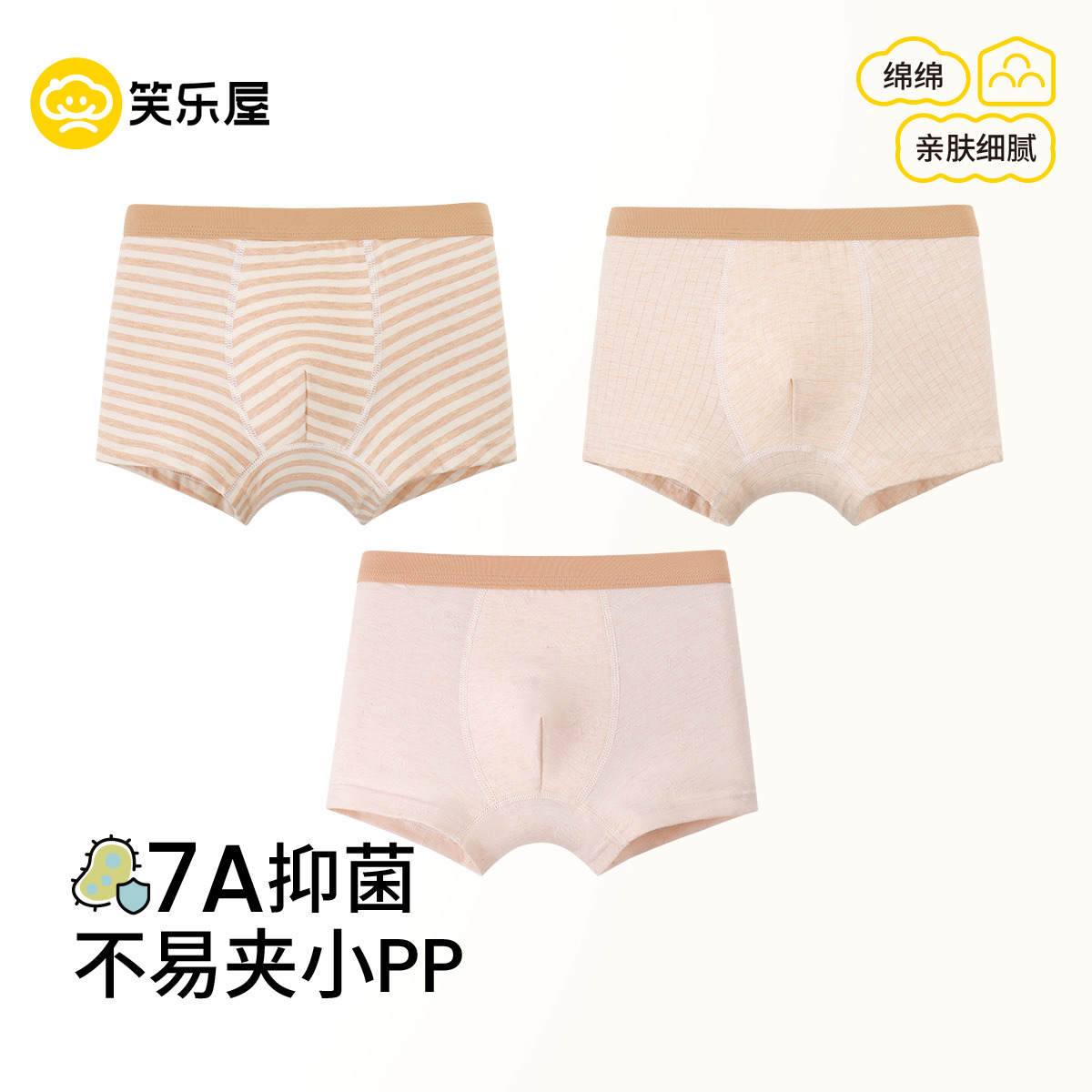 笑乐屋男童纯棉抗菌平角内裤