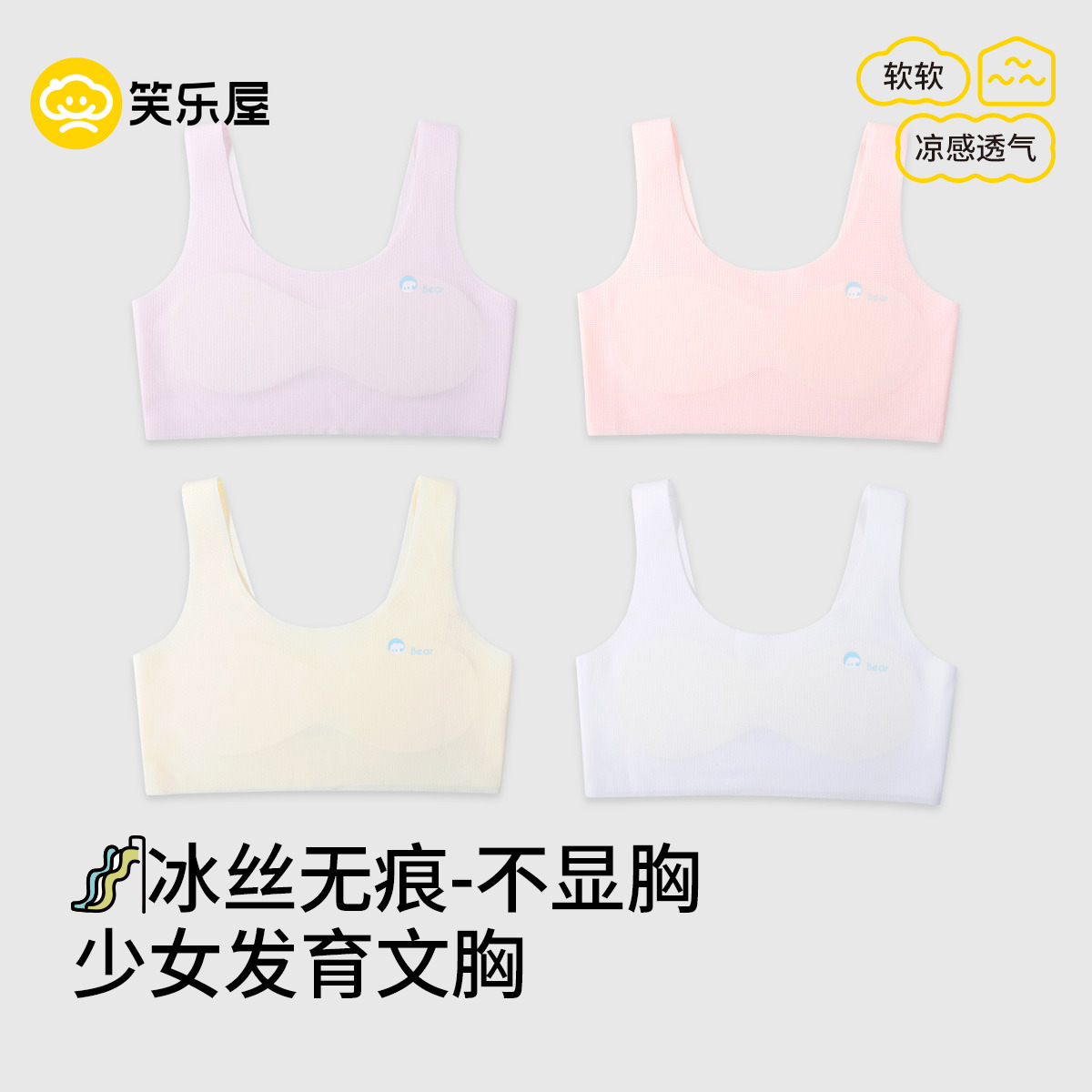 笑乐屋少女冰丝夏季薄款发育文胸