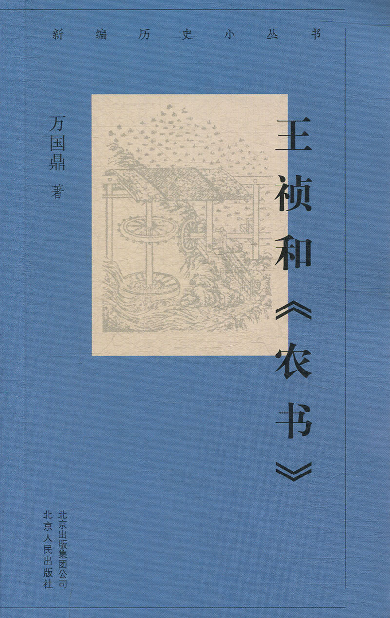 王祯和《农书》万国鼎著 新编历史小丛书 初中生小学生青少年成人中国通史历史知识读物中华上下五千年书籍在类目 书籍/杂志/报纸, 历史, 中国史, 中国通史中 - 来自Buy2taobao.com提供专业的淘宝代购服务