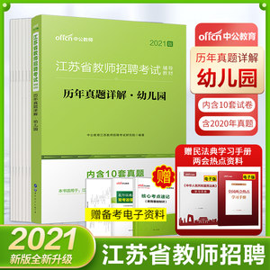【江苏幼儿园省编教材教师用书价格】最新