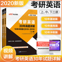 30年真题中公2021考研英语一历年真题试卷版1990-2019 30年考研真题英语详解词汇作文阅读理解写作考研英语真题2021考研英语