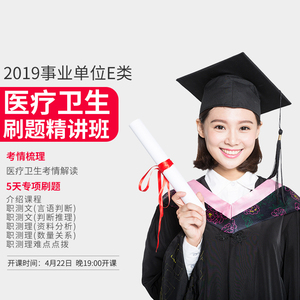 中公网校2019事业单位E类统考医疗卫生刷题精讲班事业单考试 2019e类宁夏北京山东江苏广东广西江西贵州内蒙古新疆兵团青海河北