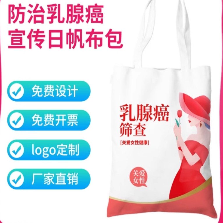 诊所医院体检中心关爱女性预防乳腺疾病粉红丝带手提袋帆布包定制
