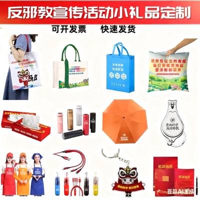 政府单位政法委检察院反邪教宣传活动礼品雨伞保温杯抽纸抱枕定制