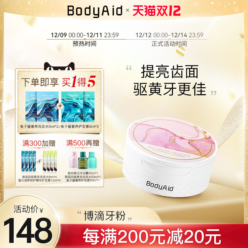 Bodyaid博滴玫瑰护龈牙粉组合装清洁牙齿污垢洁牙粉清新口齿
