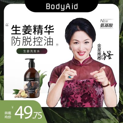金星推荐博滴bodyaid琴叶生姜洗发水防脱育发控油洗发露官方正品 虎窝淘