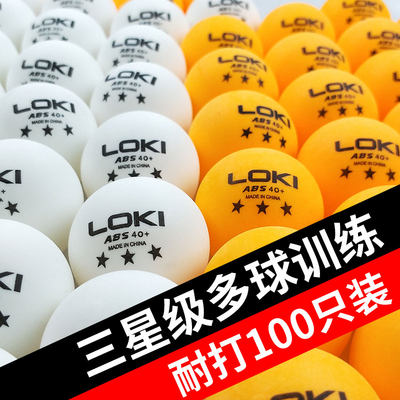 loki雷神乒乓球三星级训练用球