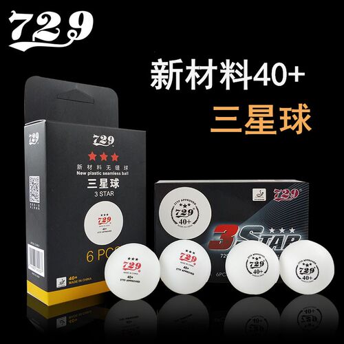 友谊729三星乒乓球专业级高弹3星