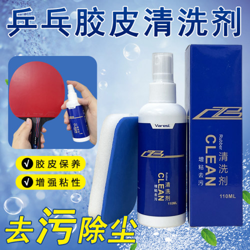 乒乓球拍清洗剂护理套餐