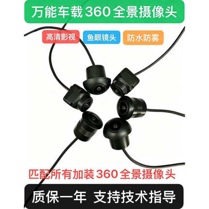 360全景高清车载摄像头加装前后左右匹配百分之九九汽车全景影像