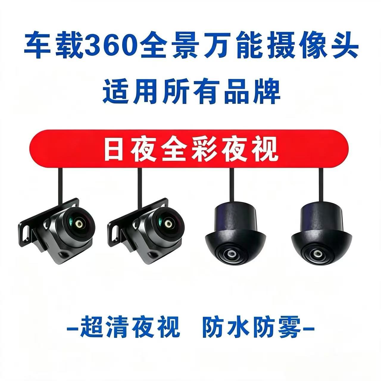 汽车载360度全景影像系统高清夜视倒车摄像头4孔前后左右广角防水