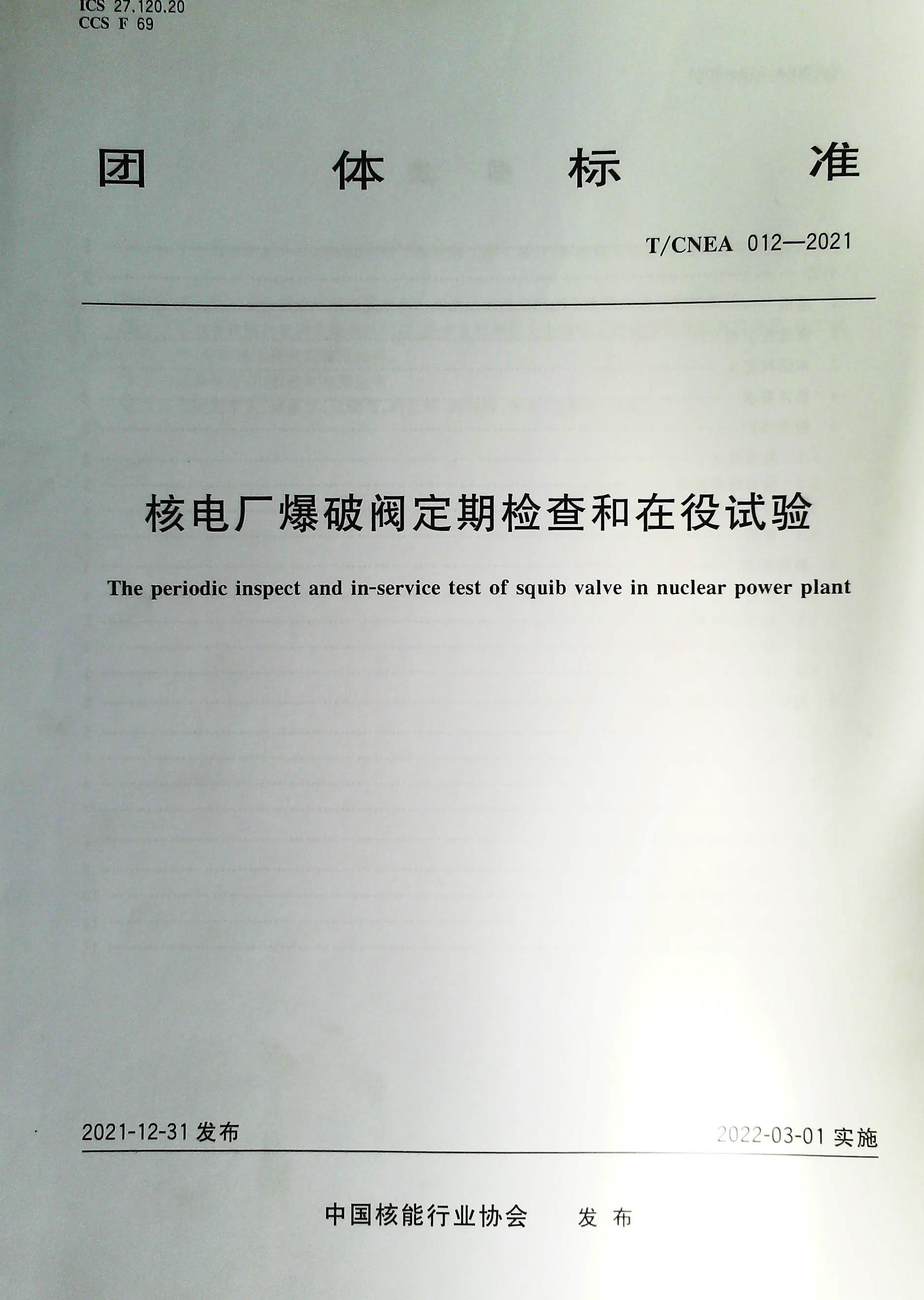 T/CNEA 012-2021核电厂爆破阀定期检查和在役试验