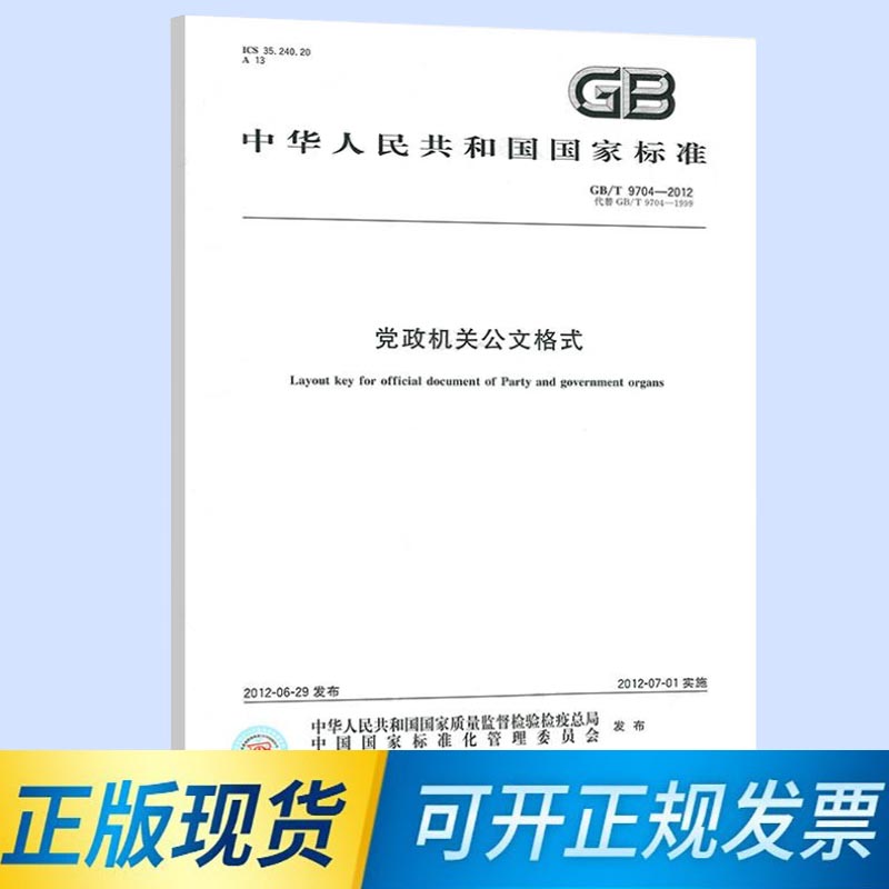 正版现货 GB/T 9704-2012 党政机关公文格式 附文件样式 中国质检出版社 中国标准出版社（白皮） 书籍/杂志/报纸 计算机报纸 原图主图