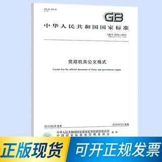 正版现货 GB/T 9704-2012 党政机关公文格式 附文件样式 中国质检出版社 中国标准出版社（白皮）