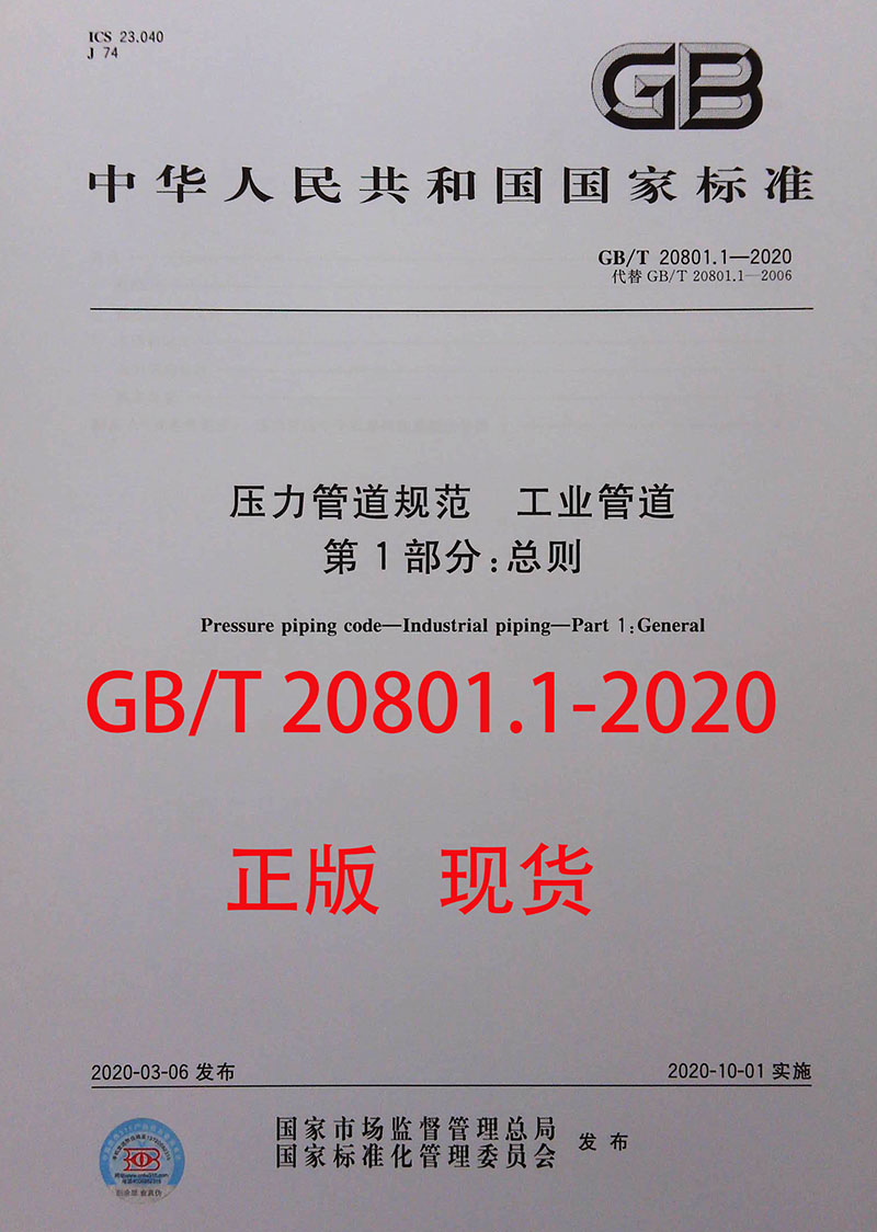 GB/T 20801.1-2020压力管道规范工业管道第1部分：总则代替GB/T 20801.1-2006中国标准出版社-封面