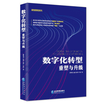 数字化转型：重塑与升级 9787516427132 黄希理,徐鹏,杨烨,叶翔 企业管理出版社