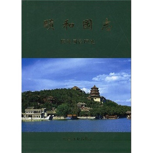 编 颐和园志 颐和园管理处 社 9787503839375 中国林业出版