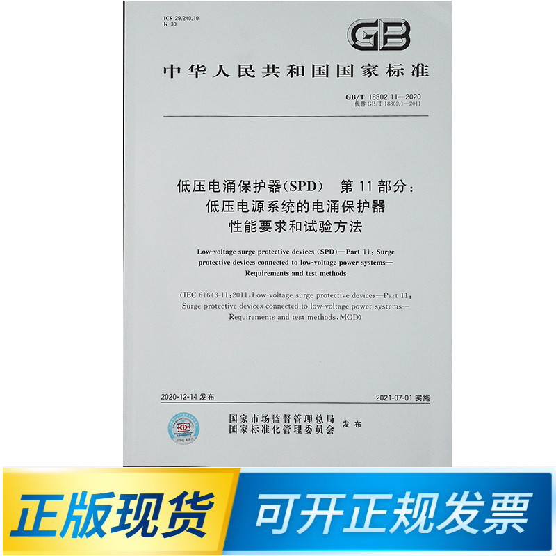 【正版现货】GB/T 18802.11-2020低压电涌保护器(SPD)第11部分：低压电源系统的电涌保护器性能要求和试验方法-封面