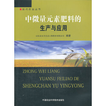 中微量元素肥料的生产与应用 9787511613431 山东金正大生态工程股份有限公司 中国农业科学技术出版社