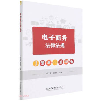 电子商务法律法规 9787576304527 郑广成,俞国红 编 北京理工大学出版社 书籍/杂志/报纸 法律汇编/法律法规 原图主图