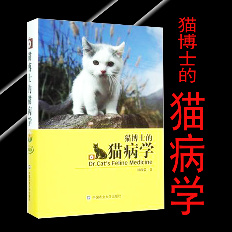 猫博士的猫病学林政毅经典著作2015新出版 9787565513404中国农业大学出版社