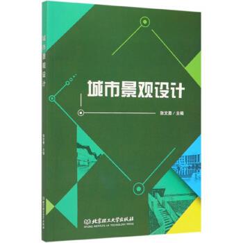 城市景观设计 9787568270823 张文勇 编 北京理工大学出版社