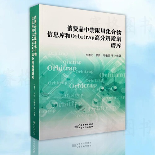 消费品中禁限用化合物信息库和Orbitrp高分辨质谱谱库9787506681575中国标准出版社