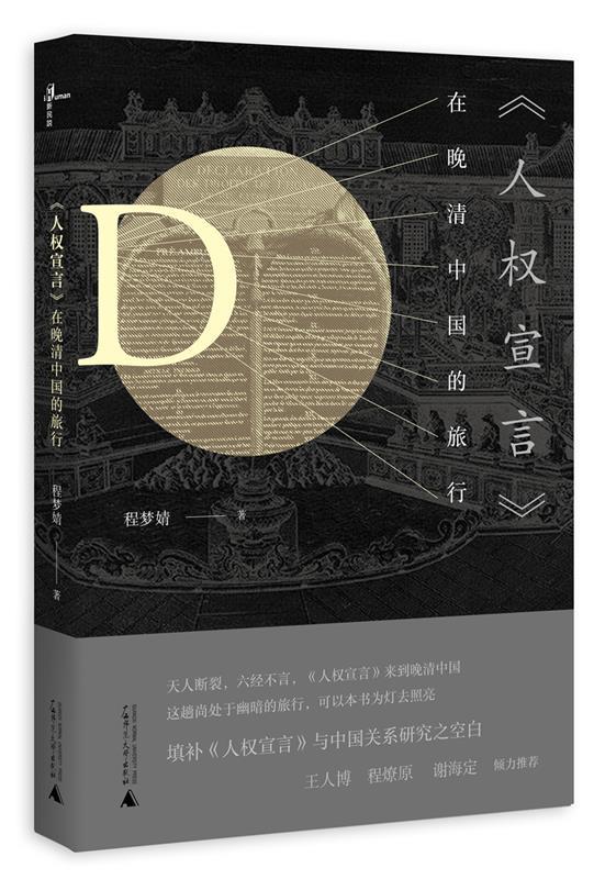 《人权宣言》在晚清中国的旅行 9787559802026 程梦婧 广西师范大学出版社 书籍/杂志/报纸 自由组合套装 原图主图