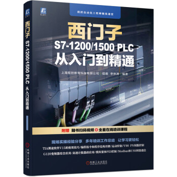 西门子S7-12001500 PLC从入门到精通 9787111698739李林涛编著,上海程控教育科技有限公司组编机械工业出版社