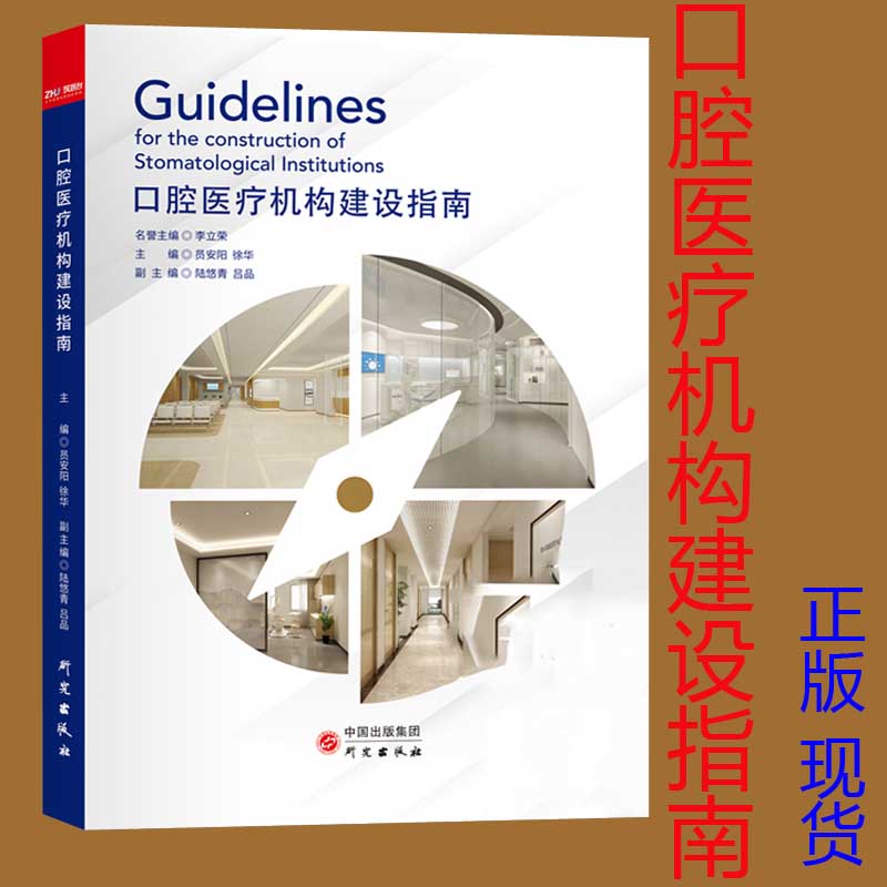 2021版口腔医疗机构建设指南医院建设设计手册书籍医院建设工程师设计手册图书 9787519908980研究出版社