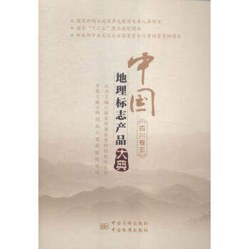 中国地理标志产品大典  四川卷五 9787502639594 中国质检出版社